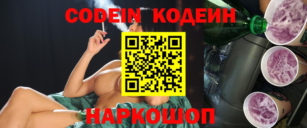 Кодеин Purple Drank  Codein напиток Lean (лин)  Баксан  Вход с VPN 